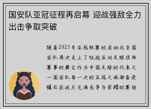 国安队亚冠征程再启幕 迎战强敌全力出击争取突破