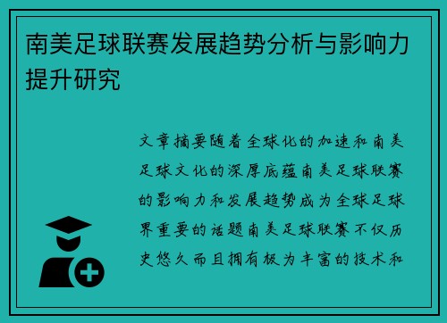 南美足球联赛发展趋势分析与影响力提升研究