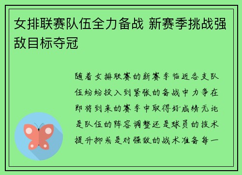 女排联赛队伍全力备战 新赛季挑战强敌目标夺冠
