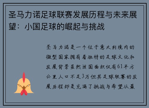 圣马力诺足球联赛发展历程与未来展望：小国足球的崛起与挑战