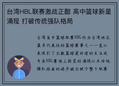 台湾HBL联赛激战正酣 高中篮球新星涌现 打破传统强队格局