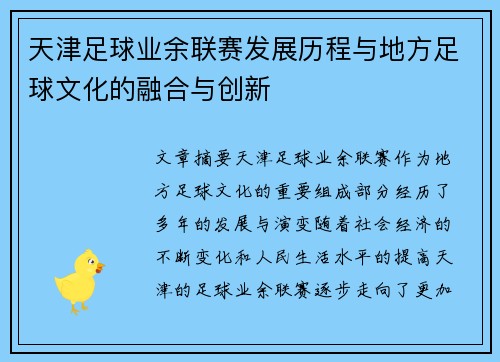 天津足球业余联赛发展历程与地方足球文化的融合与创新