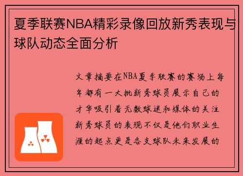夏季联赛NBA精彩录像回放新秀表现与球队动态全面分析