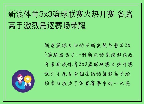 新浪体育3x3篮球联赛火热开赛 各路高手激烈角逐赛场荣耀