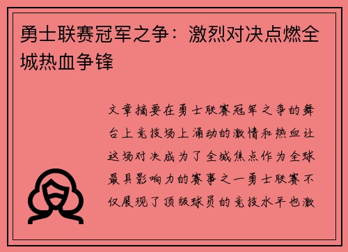 勇士联赛冠军之争：激烈对决点燃全城热血争锋