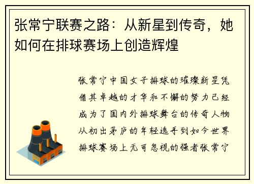 张常宁联赛之路：从新星到传奇，她如何在排球赛场上创造辉煌