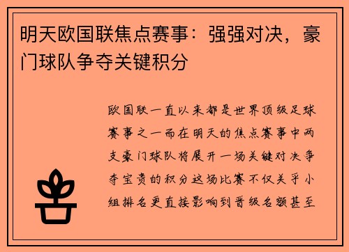 明天欧国联焦点赛事：强强对决，豪门球队争夺关键积分