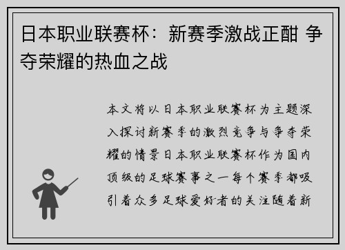 日本职业联赛杯：新赛季激战正酣 争夺荣耀的热血之战