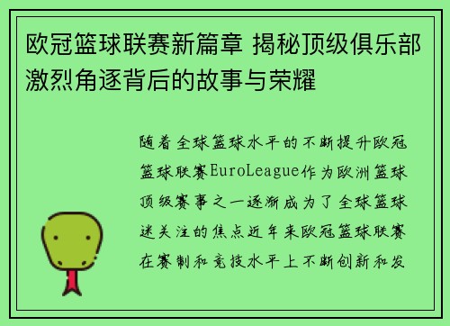欧冠篮球联赛新篇章 揭秘顶级俱乐部激烈角逐背后的故事与荣耀