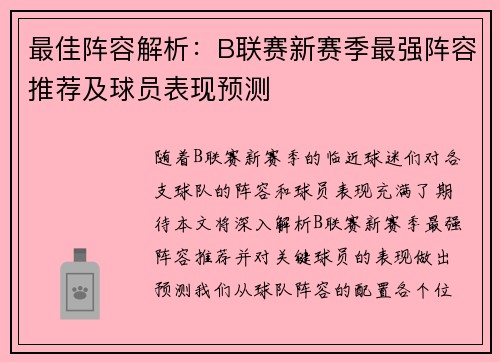 最佳阵容解析：B联赛新赛季最强阵容推荐及球员表现预测