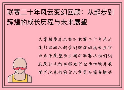 联赛二十年风云变幻回顾：从起步到辉煌的成长历程与未来展望