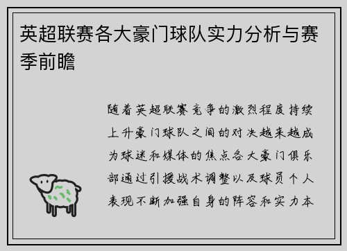 英超联赛各大豪门球队实力分析与赛季前瞻