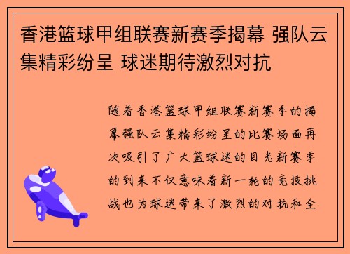香港篮球甲组联赛新赛季揭幕 强队云集精彩纷呈 球迷期待激烈对抗