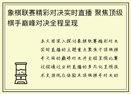 象棋联赛精彩对决实时直播 聚焦顶级棋手巅峰对决全程呈现