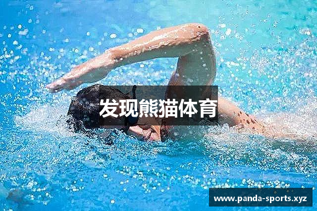 发现熊猫体育
